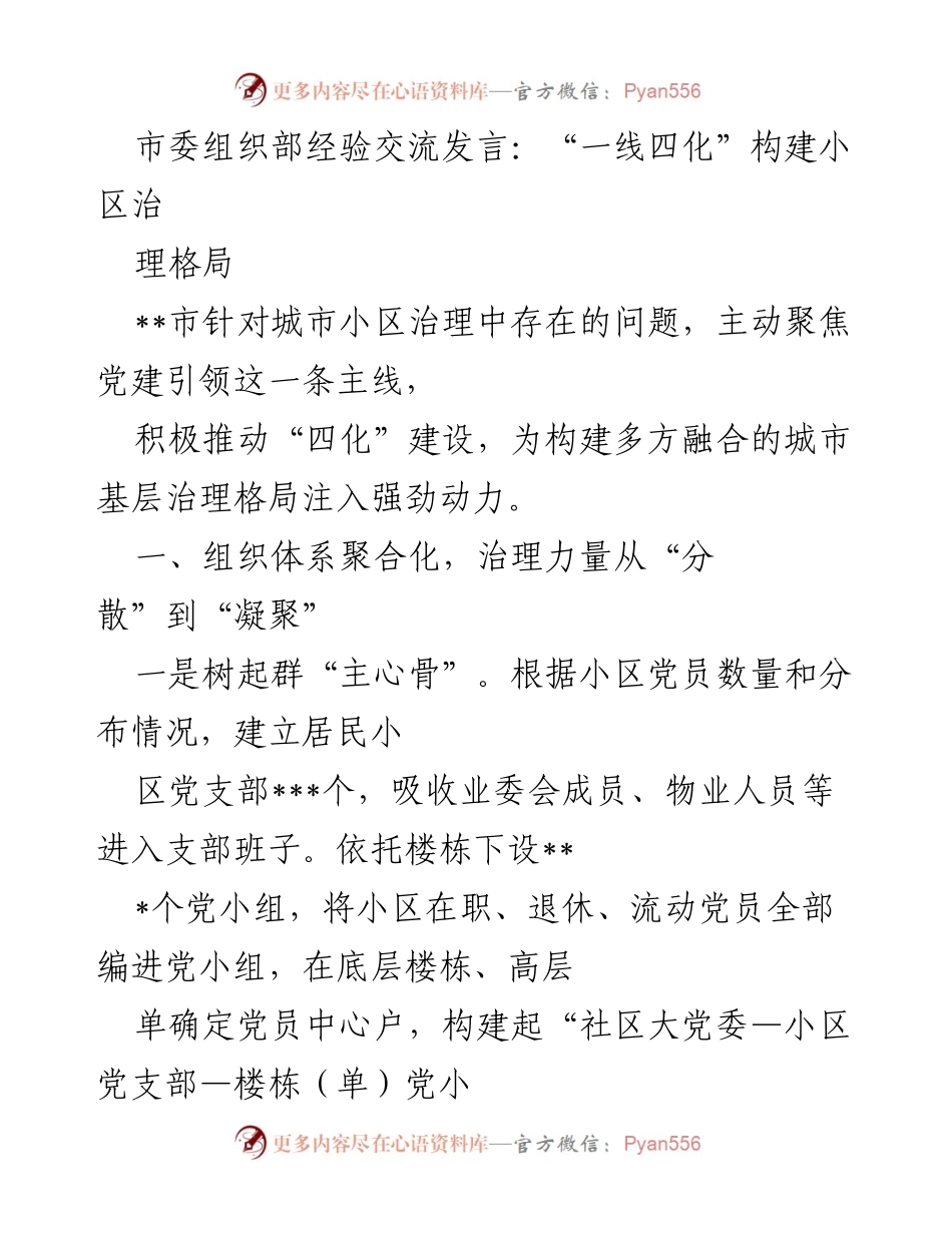 [发言] 市委组织部经验交流 - “一线四化”推动城市小区治理新格局.docx_第1页
