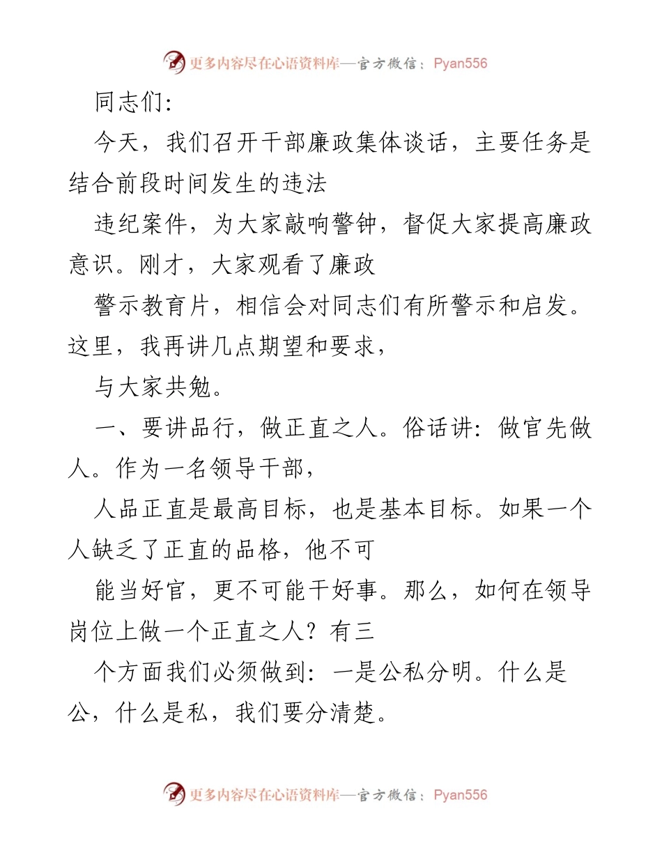 [发言] 干部廉政集体谈话 - 提升廉政意识，做正直有为的领导干部.docx_第1页