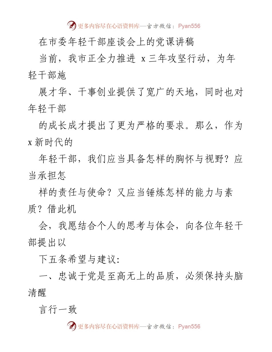 [发言] 市委年轻干部座谈会 - 加强忠诚于党的信仰与素质锤炼.docx_第1页