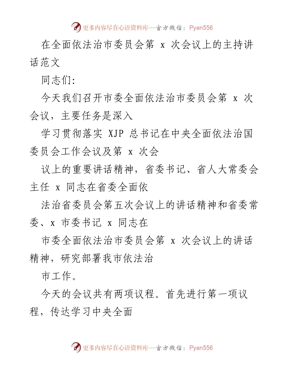 [发言] 市委全面依法治市委员会会议 - 深入学习习近平法治思想，推动依法治市工作.docx_第1页
