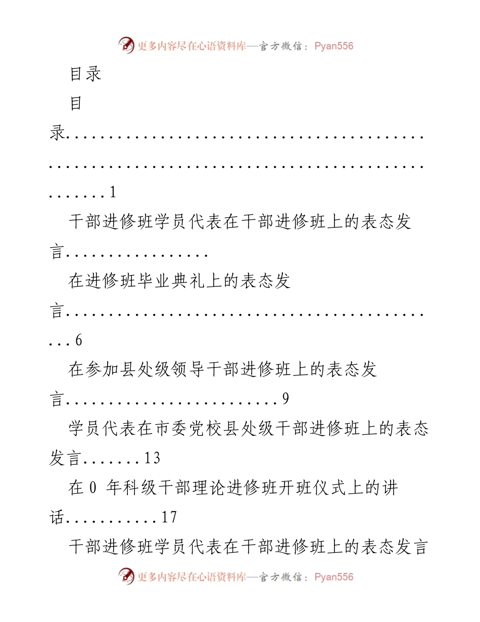 [发言] 干部进修班学员代表的表态发言总结.docx_第1页