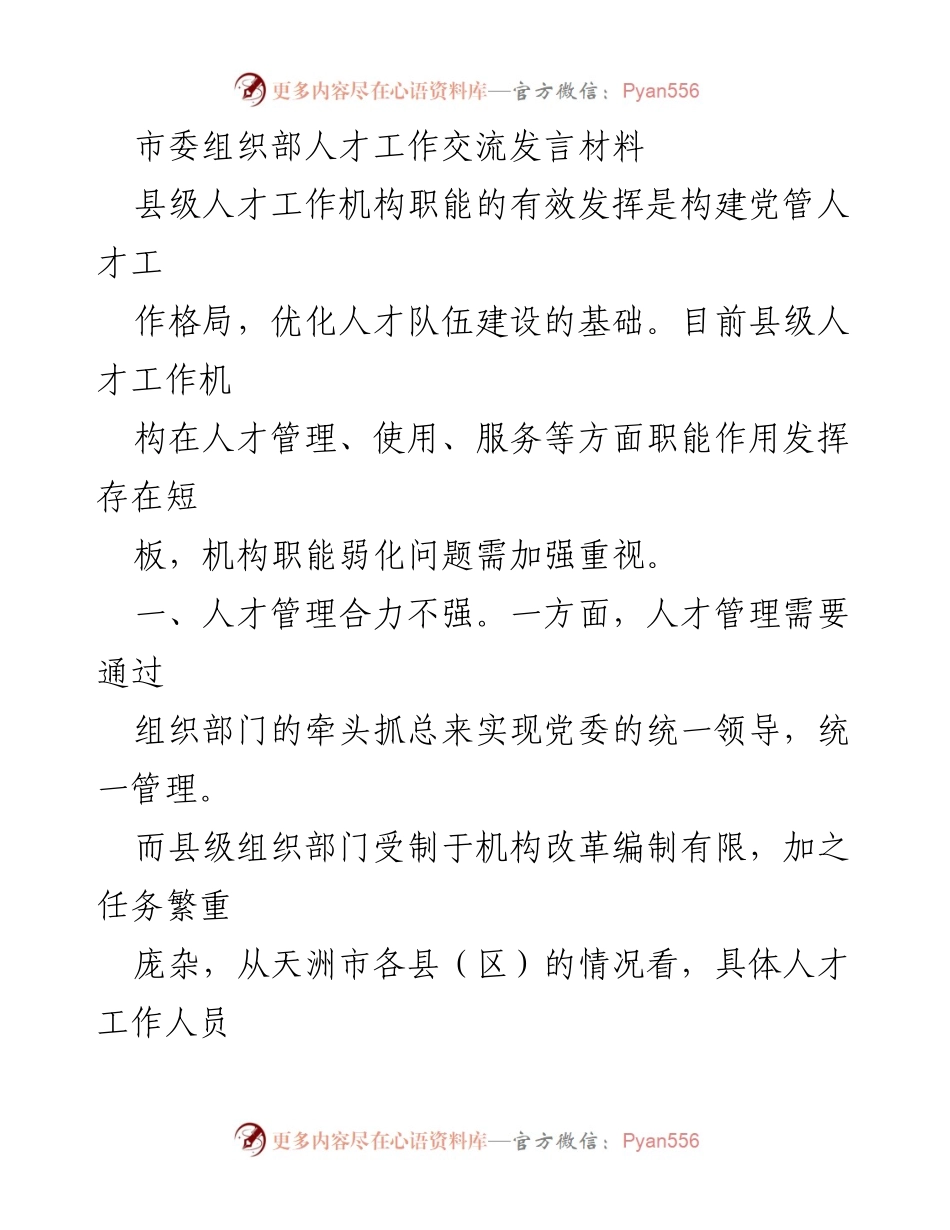 [发言] 市委组织部人才工作交流 - 加强县级人才工作机构职能，提升人才管理与服务能力.docx_第1页