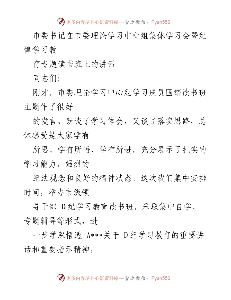 [发言] 市委理论学习中心组集体学习会 - 加强纪律教育，推动全面从严治党的重要讲话.docx_第1页