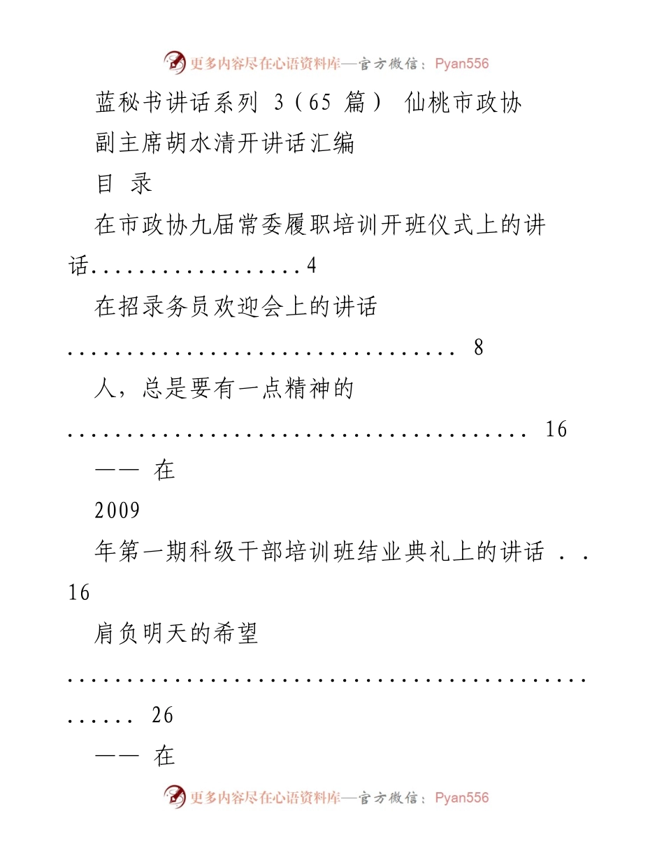 [发言] 市政协九届常委履职培训开班仪式 - 胡水清副主席在履职培训开班仪式上的讲话.docx_第1页