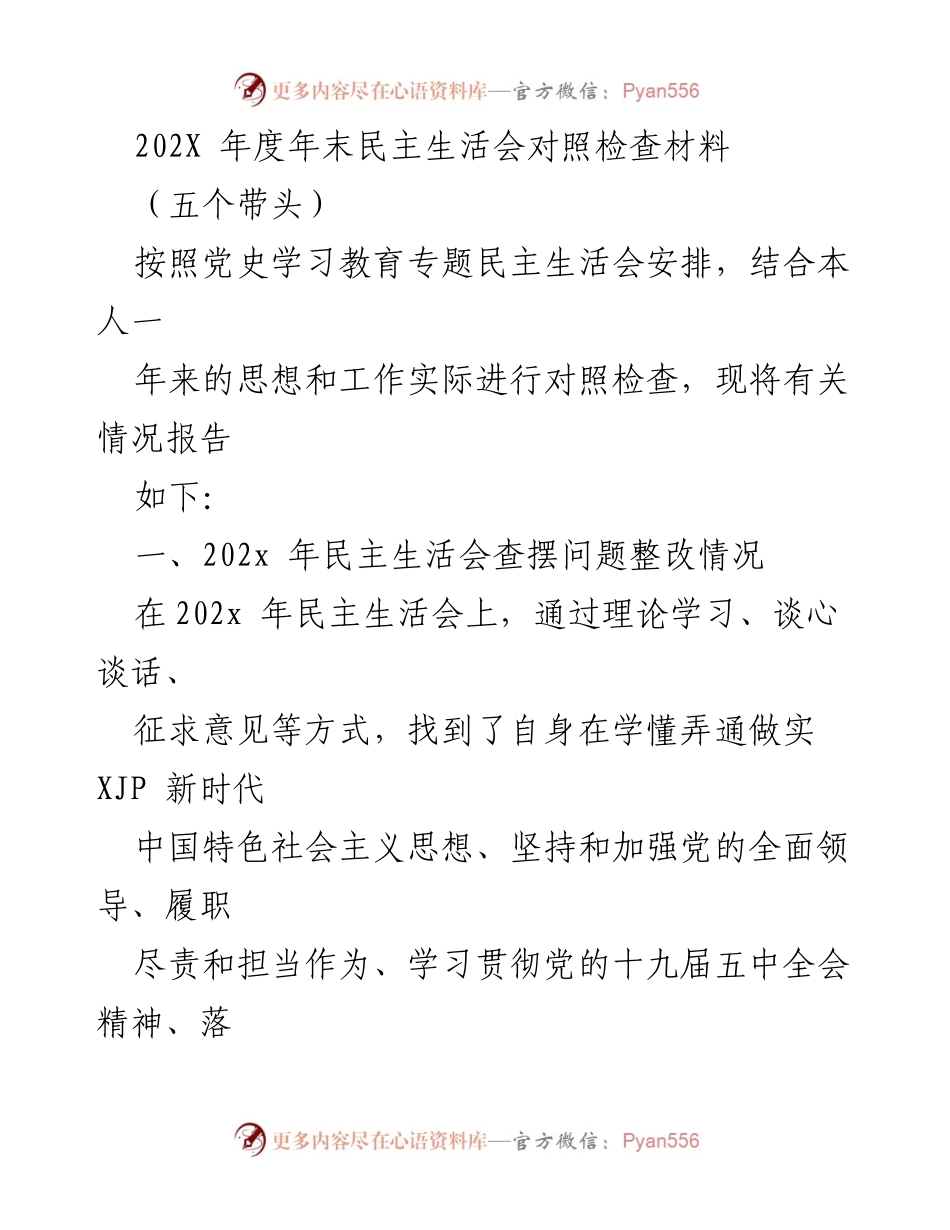 [发言] 年末民主生活会 - 202X年度民主生活会对照检查与整改情况报告.docx_第1页