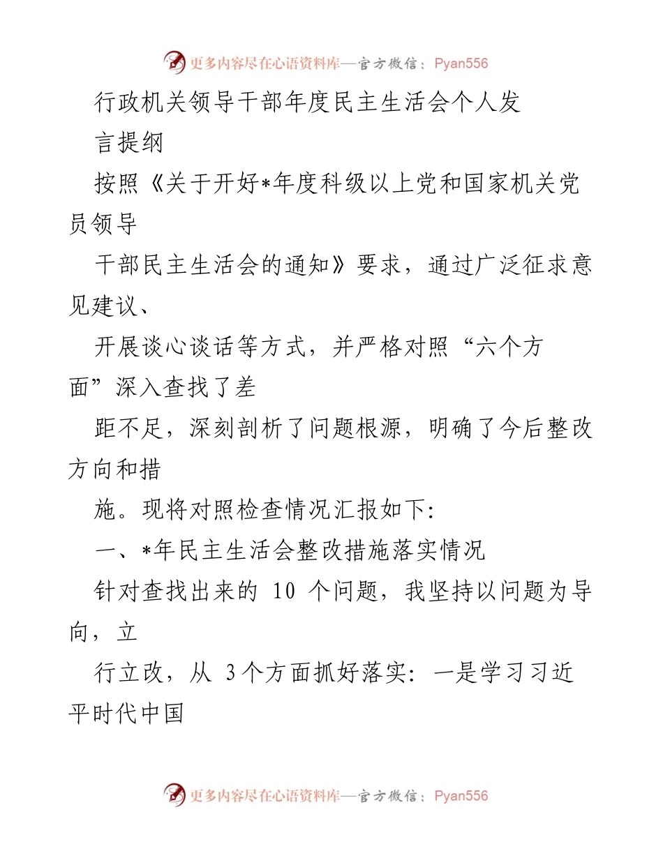 [发言] 年度民主生活会 - 行政机关领导干部个人发言提纲.docx_第1页