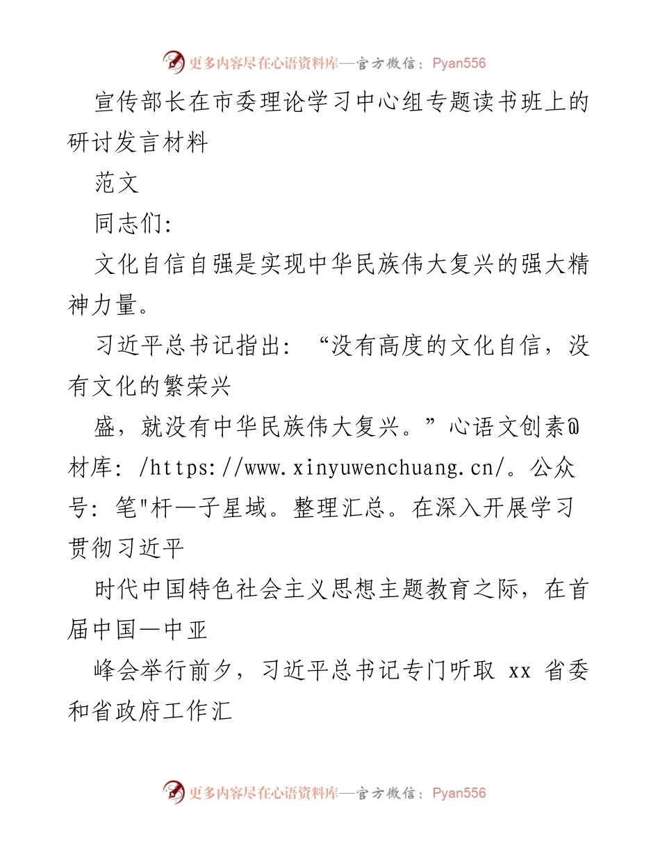 [发言] 市委理论学习中心组专题读书班 - 文化自信自强：推动中华民族伟大复兴的精神力量.docx_第1页