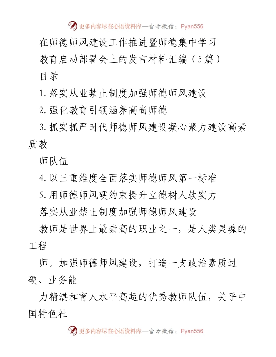 [发言] 师德师风建设工作推进会 - 加强师德师风建设，提升教师队伍素质.docx_第1页