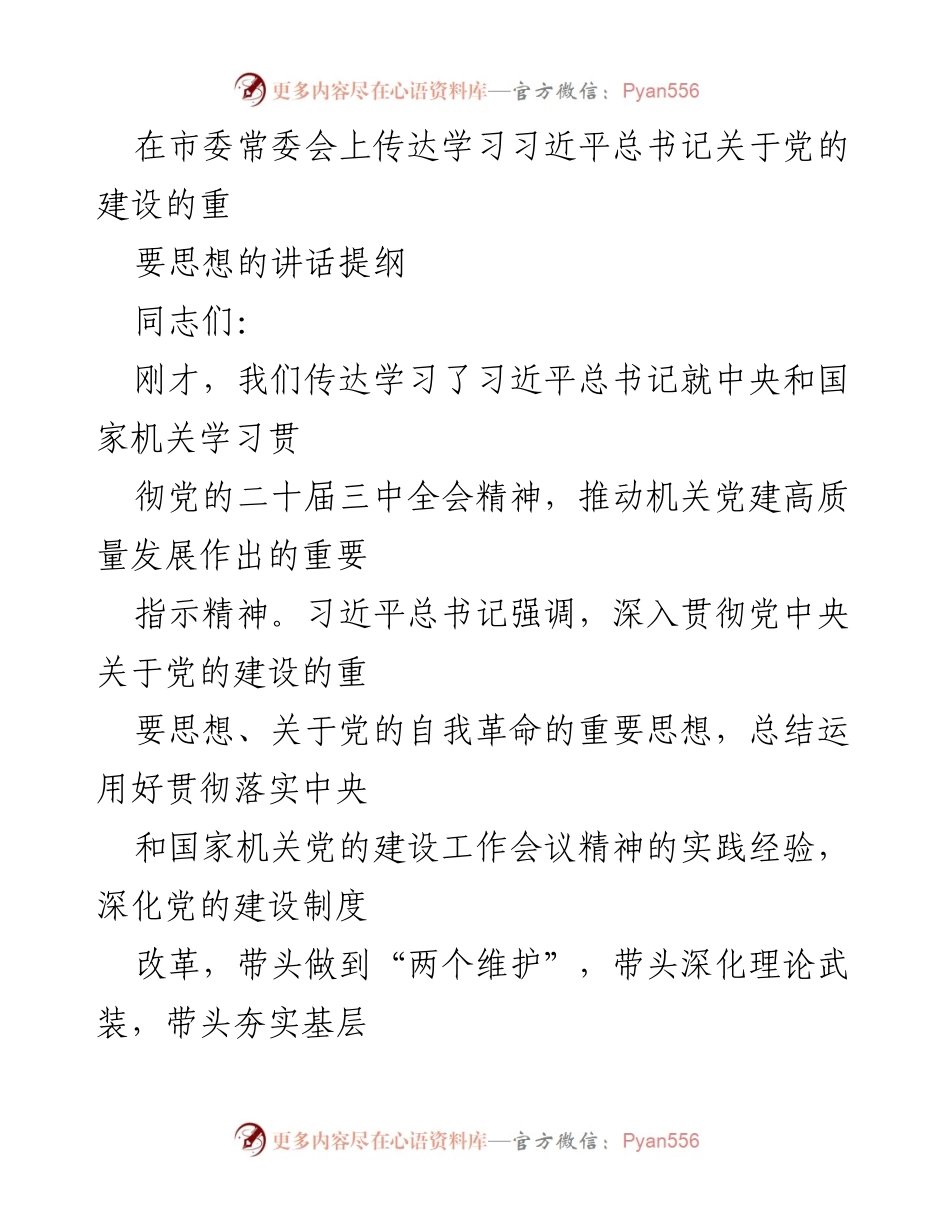 [发言] 市委常委会 - 深入学习贯彻习近平总书记关于党的建设的重要思想.docx_第1页