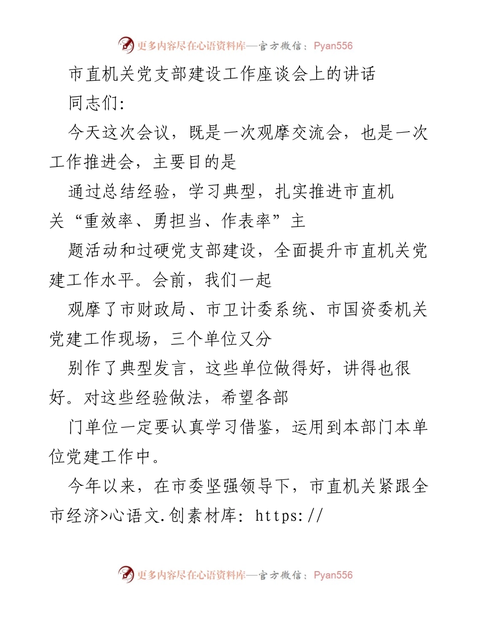 [发言] 市直机关党支部建设工作座谈会 - 推动市直机关党建工作提升的经验交流与实践总结.docx_第1页