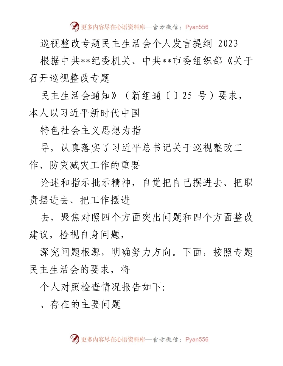 [发言] 巡视整改专题民主生活会 - 巡视整改中的自我检视与问题反思.docx_第1页
