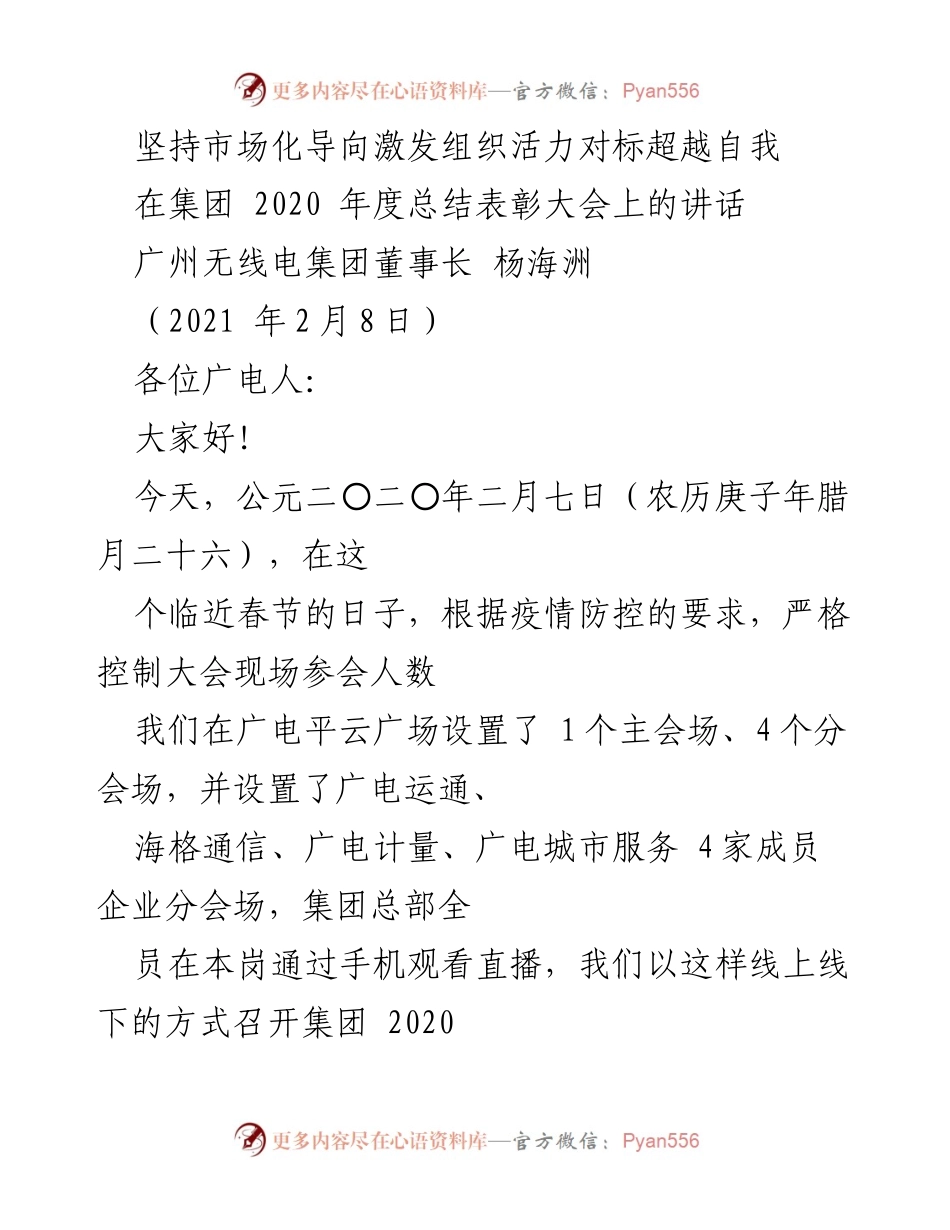 [发言] 年度总结表彰大会 - 坚持市场化导向，激发组织活力，超越自我.docx_第1页