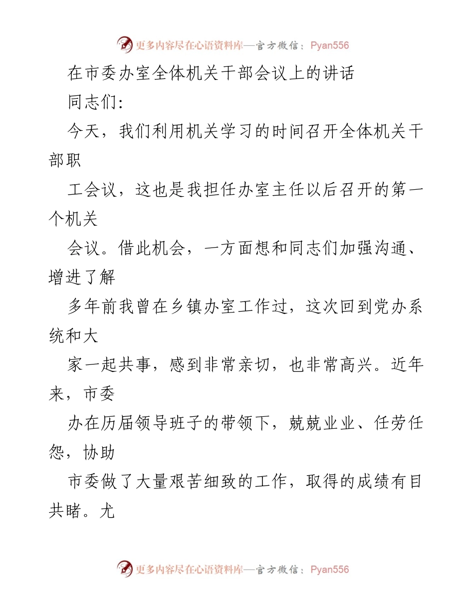 [发言] 市委办全体机关干部会议 - 加强沟通与提升服务：市委办主任讲话要点.docx_第1页