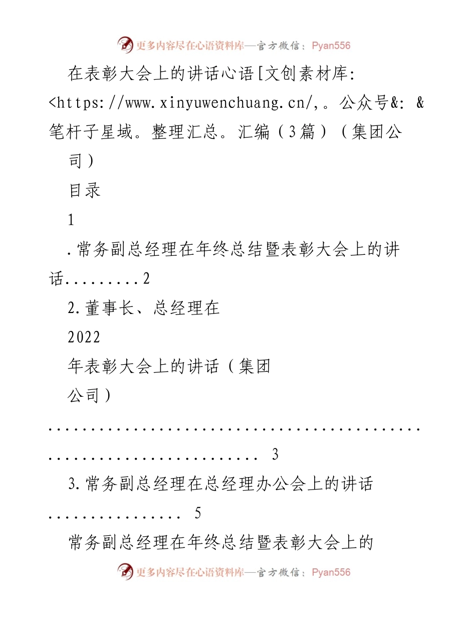 [发言] 年终总结暨表彰大会 - 年终总结暨表彰大会讲话汇编.docx_第1页