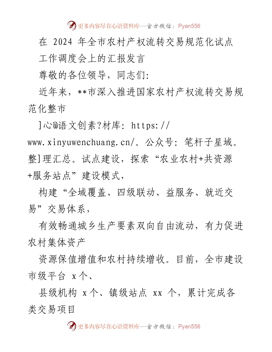 [发言] 工作调度会 - 农村产权流转交易体系建设汇报.docx_第1页