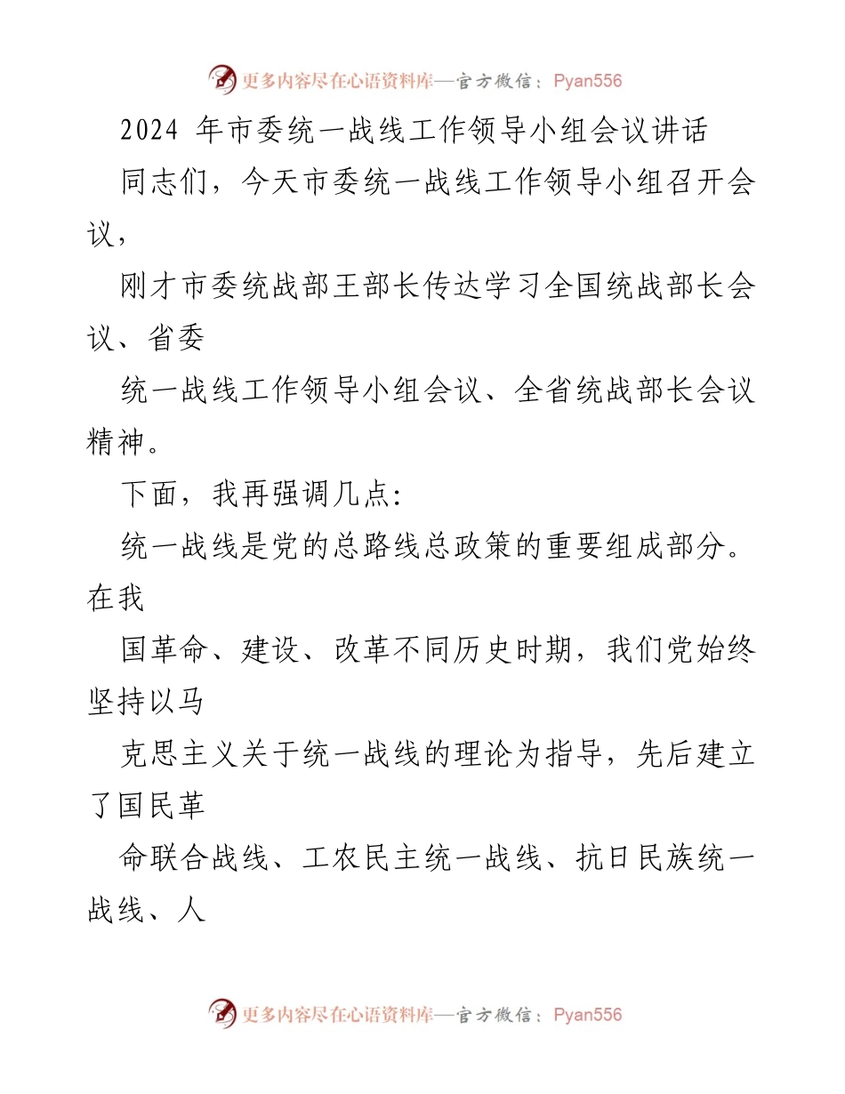 [发言] 市委统一战线工作领导小组会议 - 加强统一战线，服务现代化建设新局面.docx_第1页