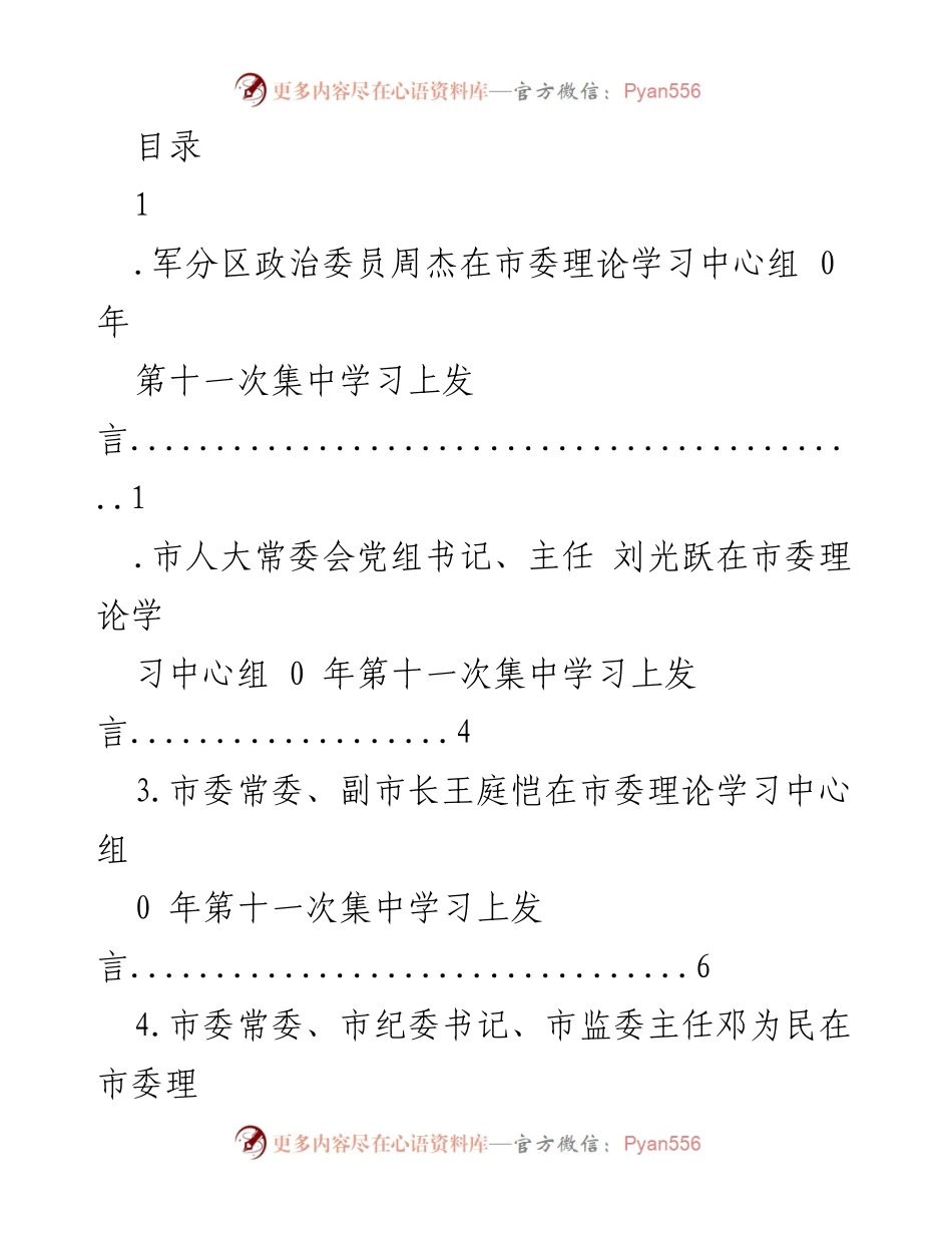 [发言] 市委理论学习中心组第十一次集中学习发言汇总.docx_第1页