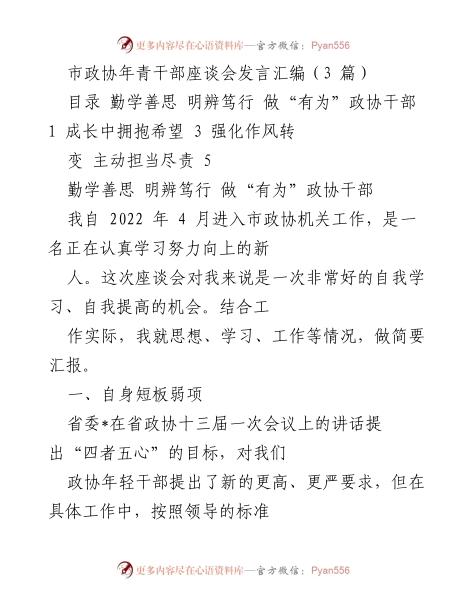 [发言] 市政协年青干部座谈会 - “有为”政协干部的成长与担当.docx_第1页