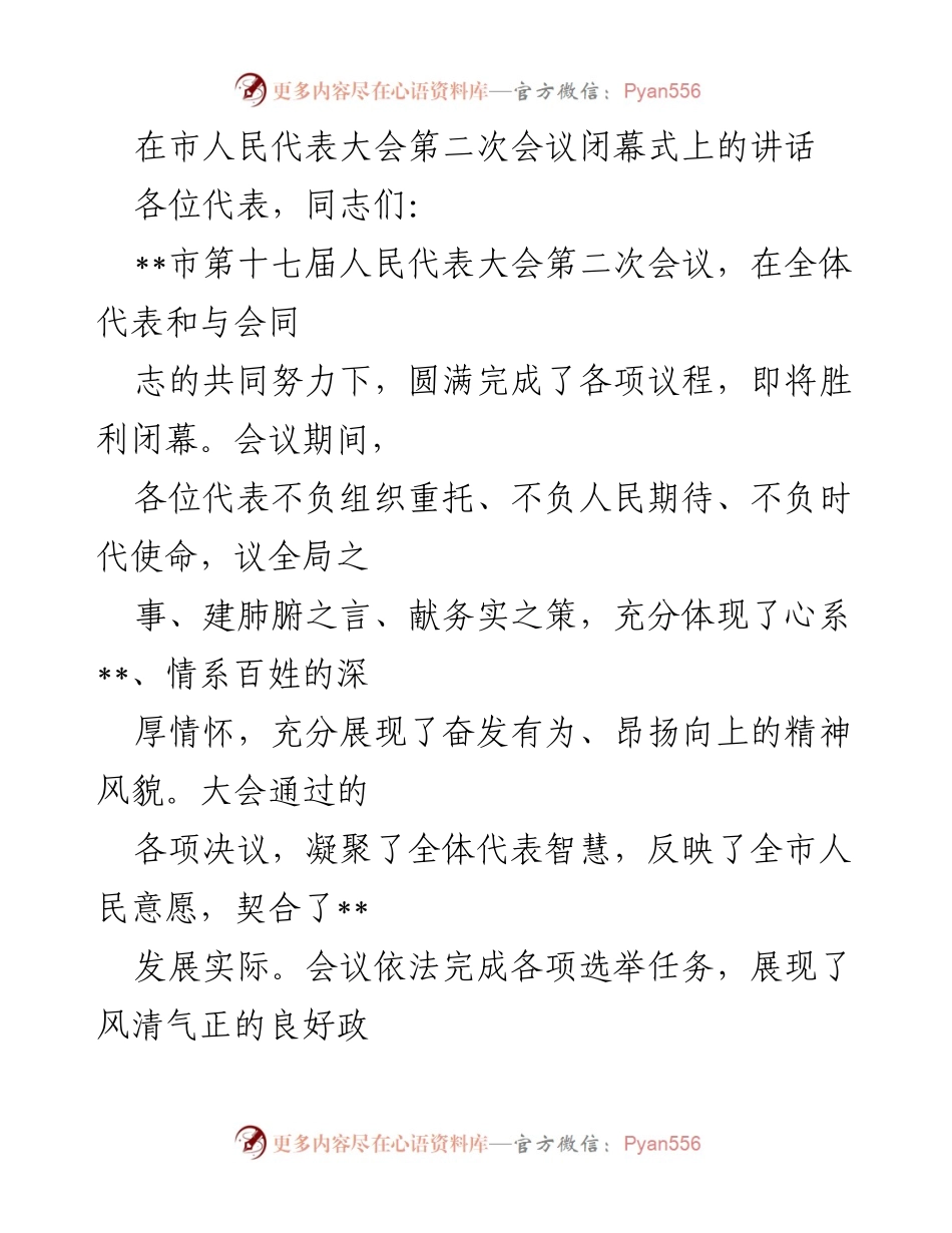 [发言] 市人民代表大会闭幕式 - 市第十七届人民代表大会第二次会议闭幕讲话.docx_第1页