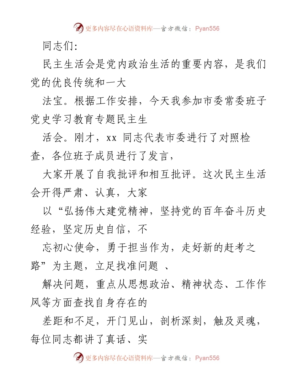 [发言] 市委常委班子党史学习教育专题民主生活会 - 高质量民主生活会总结与反思.docx_第1页