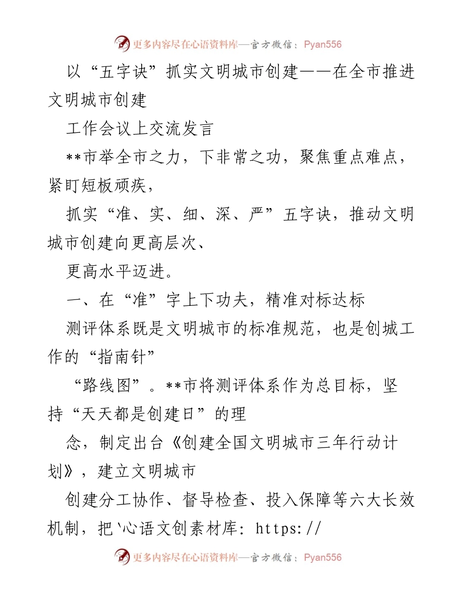 [发言] 工作会议 - 以“五字诀”推动文明城市创建工作落实.docx_第1页