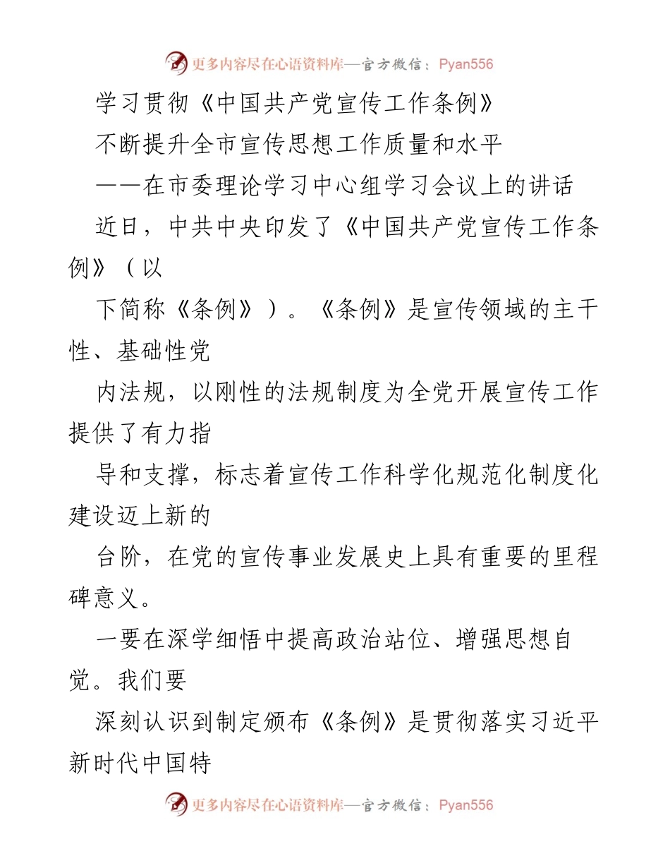 [发言] 市委理论学习中心组学习会议 - 深入学习贯彻《中国共产党宣传工作条例》，提升宣传思想工作质量.docx_第1页