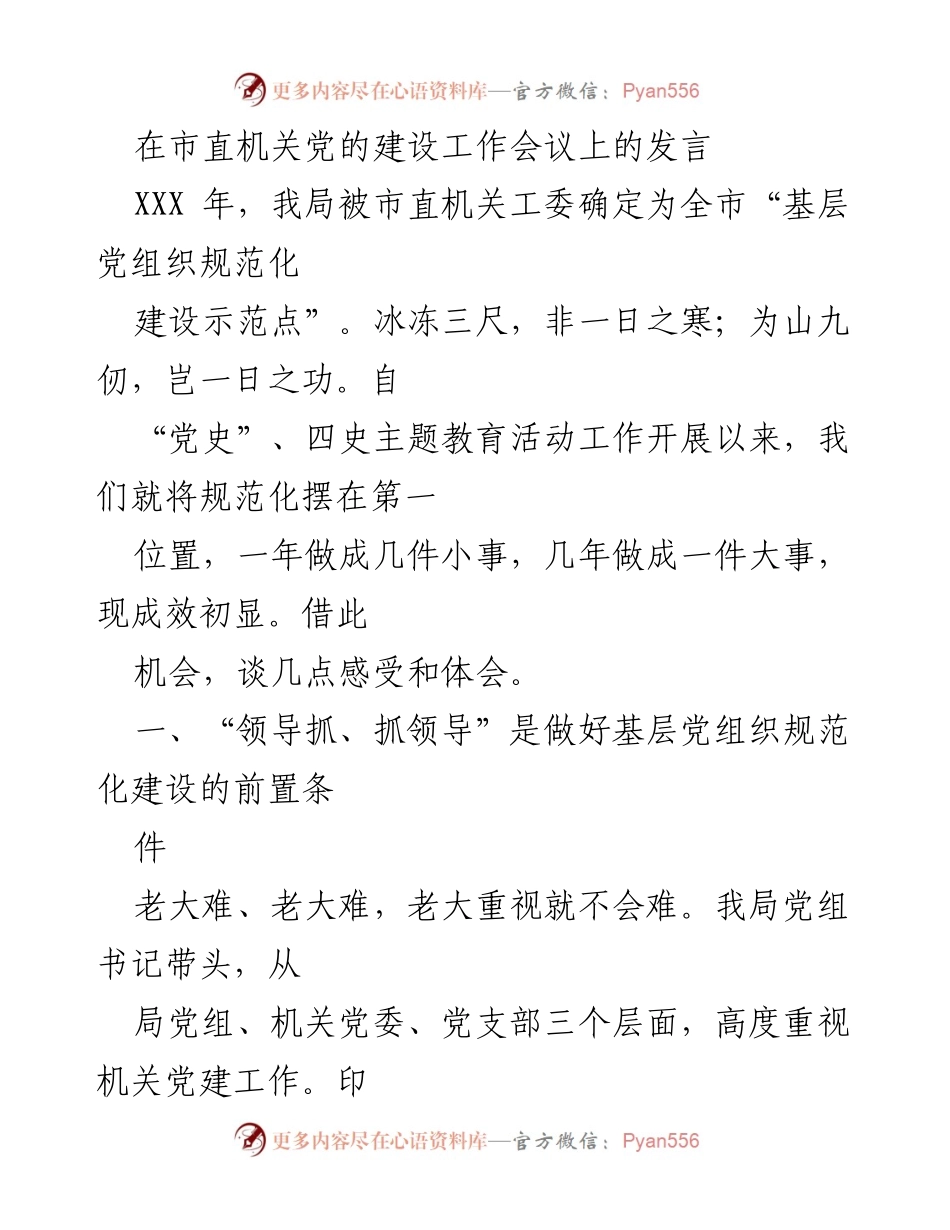 [发言] 市直机关党的建设工作会议 - 基层党组织规范化建设的经验分享.docx_第1页