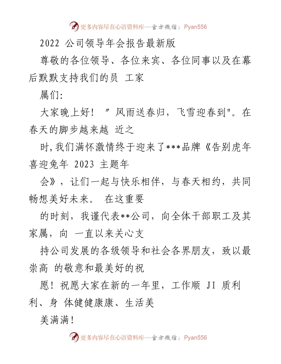 [发言] 年会 - 2023年主题年会领导致辞与2022年工作总结.docx_第1页