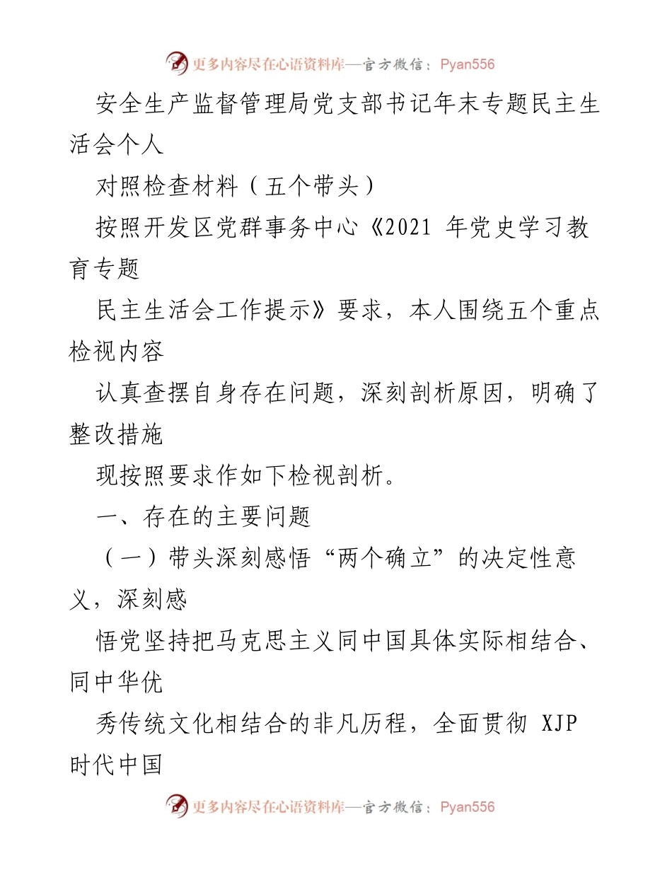 [发言] 年末专题民主生活会 - 深刻检视与整改措施的自我剖析.docx_第1页
