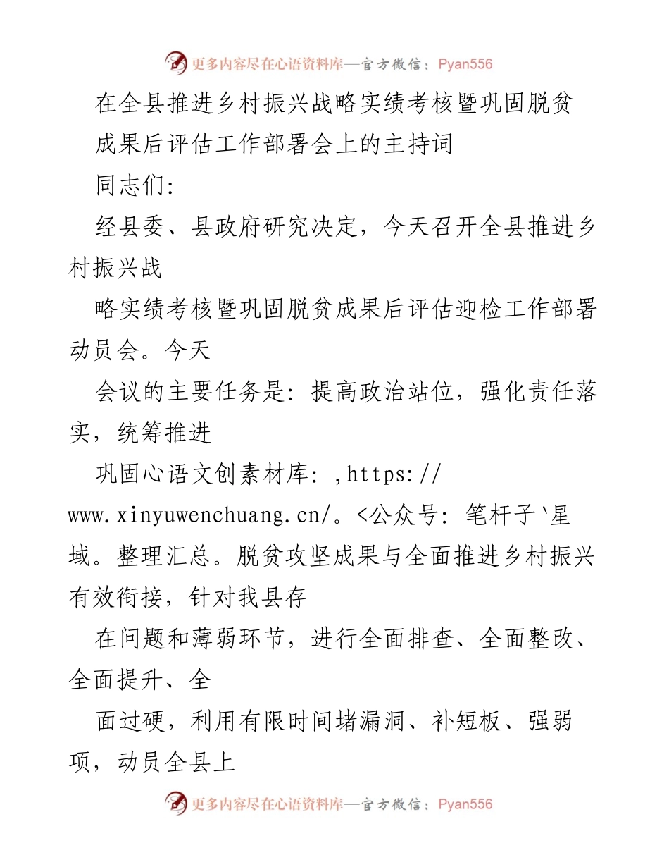 [发言] 工作部署会 - 全县乡村振兴战略实绩考核与脱贫成果后评估工作动员会主持词.docx_第1页