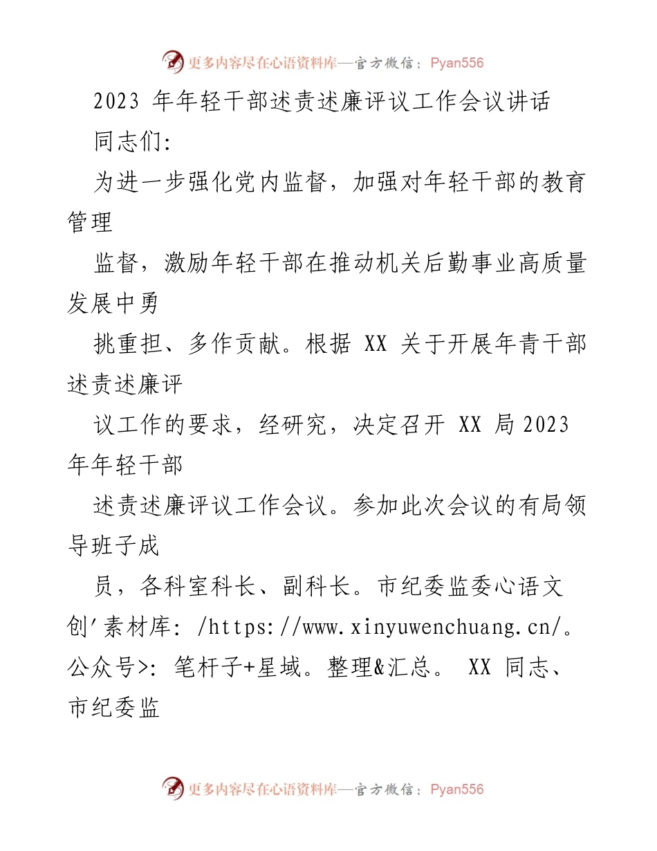 [发言] 工作会议 - 强化年轻干部责任与廉洁意识的寄语.docx_第1页
