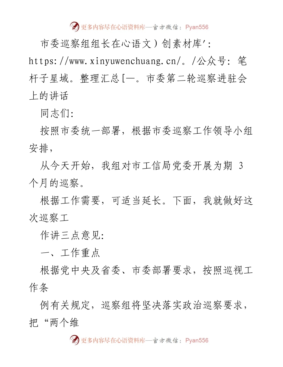 [发言] 市委巡察进驻会 - 巡察工作讲话要点与要求.docx_第1页