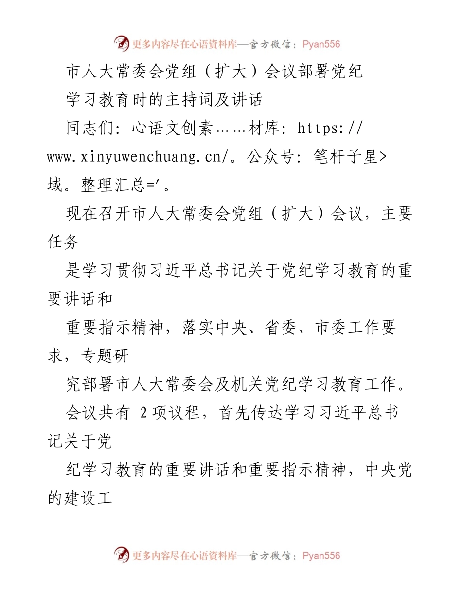 [发言] 市人大常委会党组（扩大）会议 - 部署党纪学习教育的重要会议讲话.docx_第1页