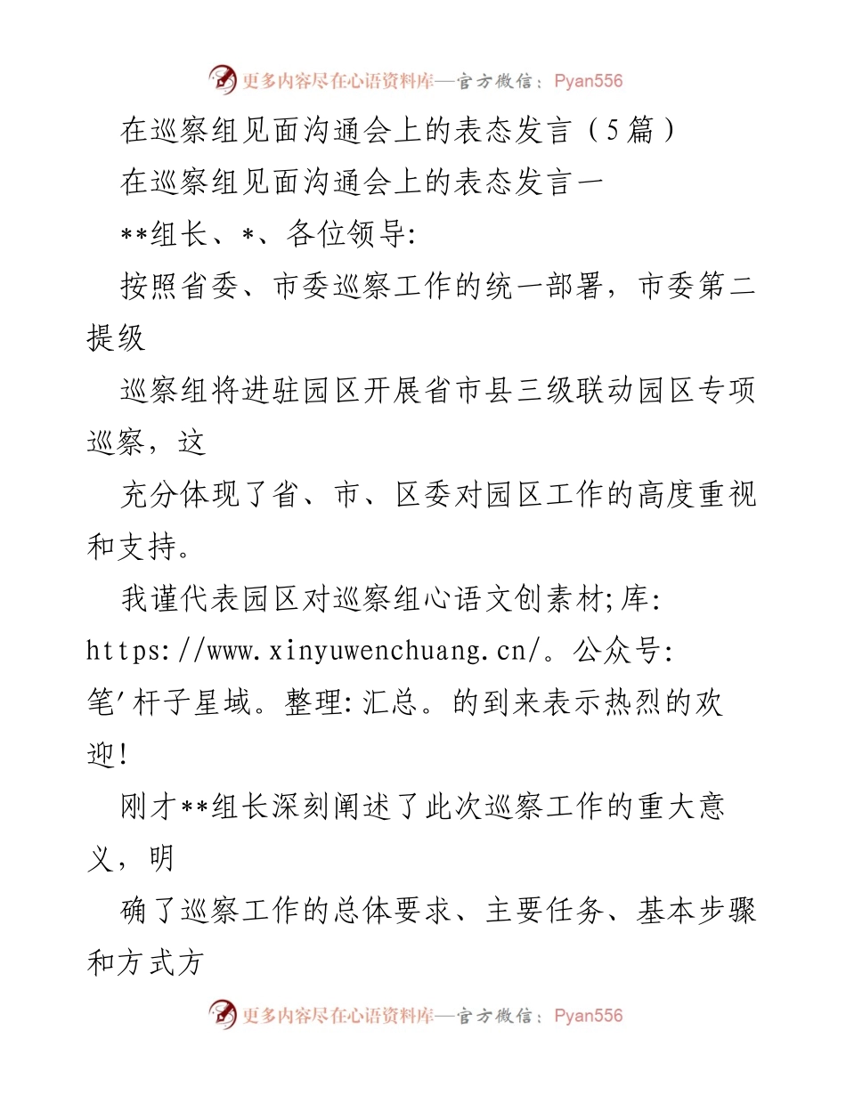 [发言] 巡察组见面沟通会 - 园区对巡察组到来的表态发言.docx_第1页