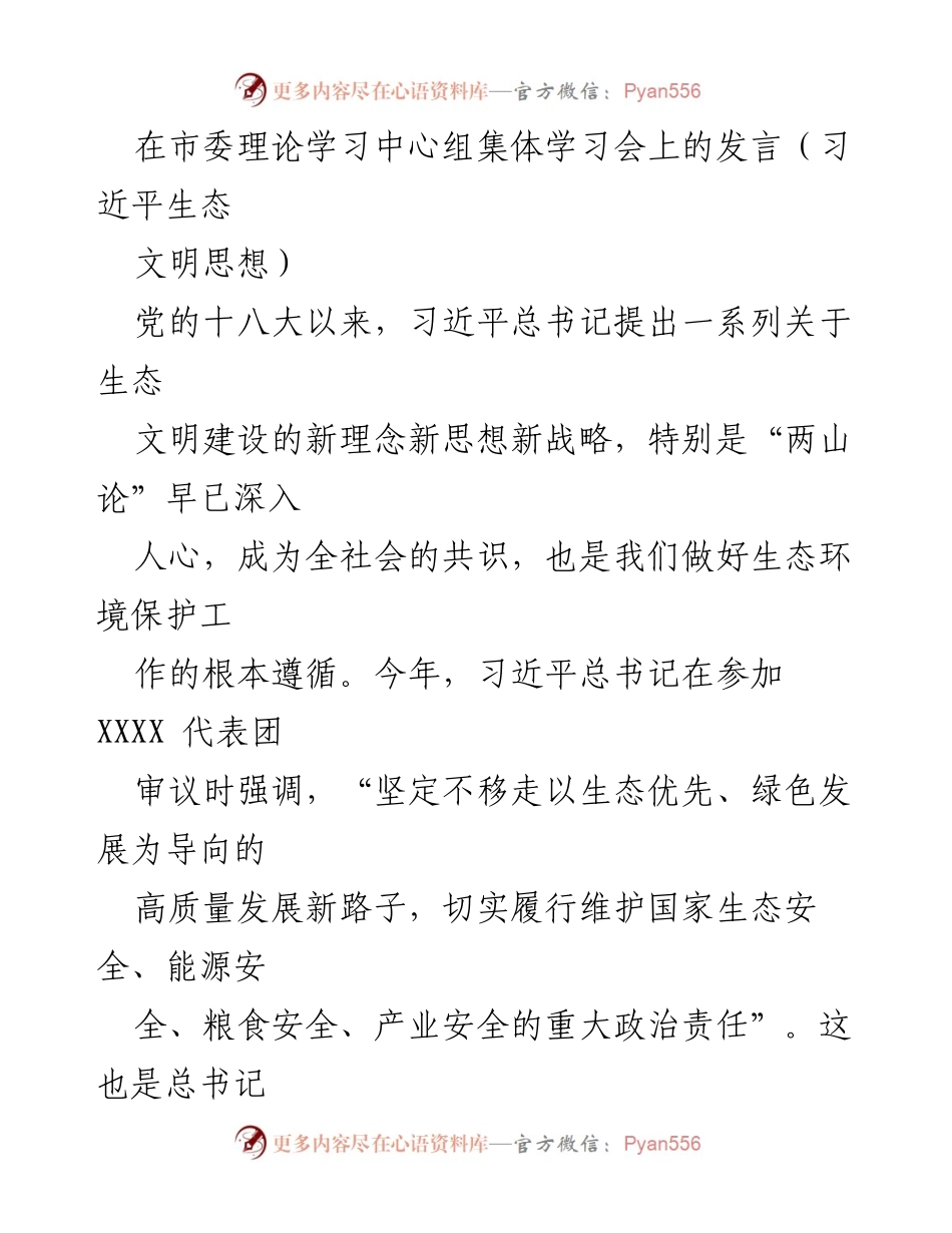 [发言] 市委理论学习中心组集体学习会 - 深入理解习近平生态文明思想的重要性与实践意义.docx_第1页