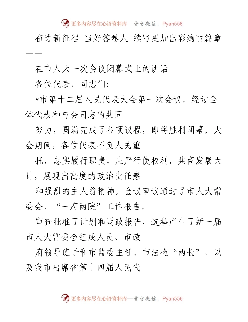 [发言] 市人大一次会议闭幕式 - 奋进新征程，续写绚丽篇章.docx_第1页
