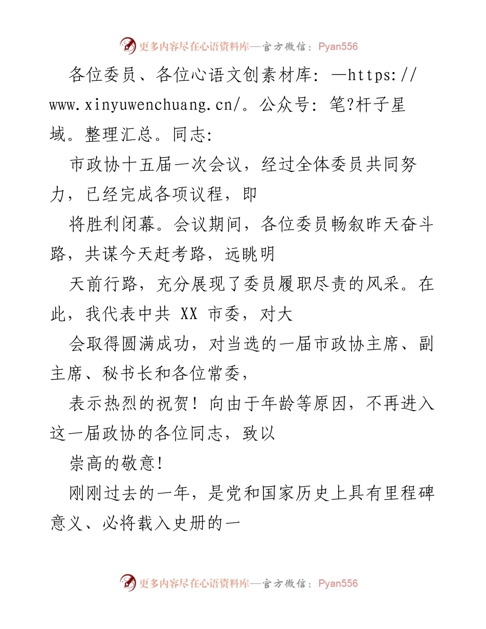 [发言] 市政协会议 - 市政协十五届一次会议总结发言.docx_第1页