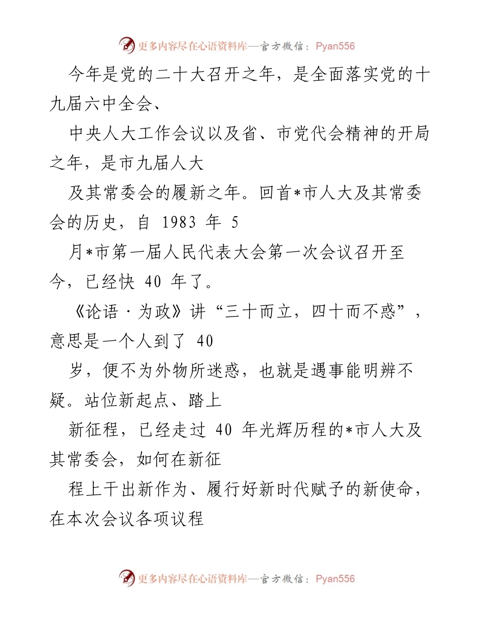 [发言] 市人大常委会会议 - 坚持党的领导，推动新时代人大工作新作为.docx_第1页