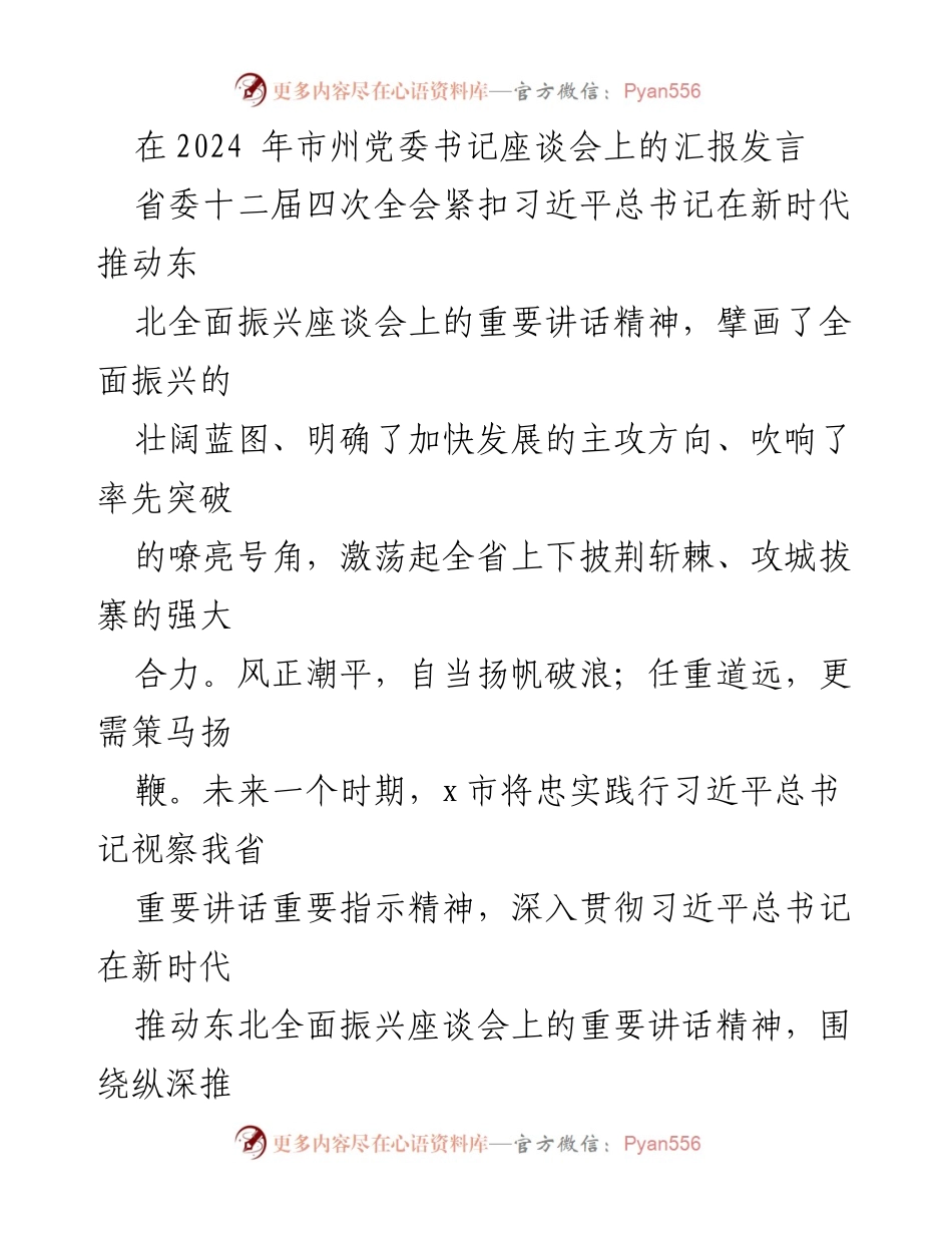 [发言] 市州党委书记座谈会 - 深入贯彻省委全会精神，推动农业现代化与乡村振兴.docx_第1页