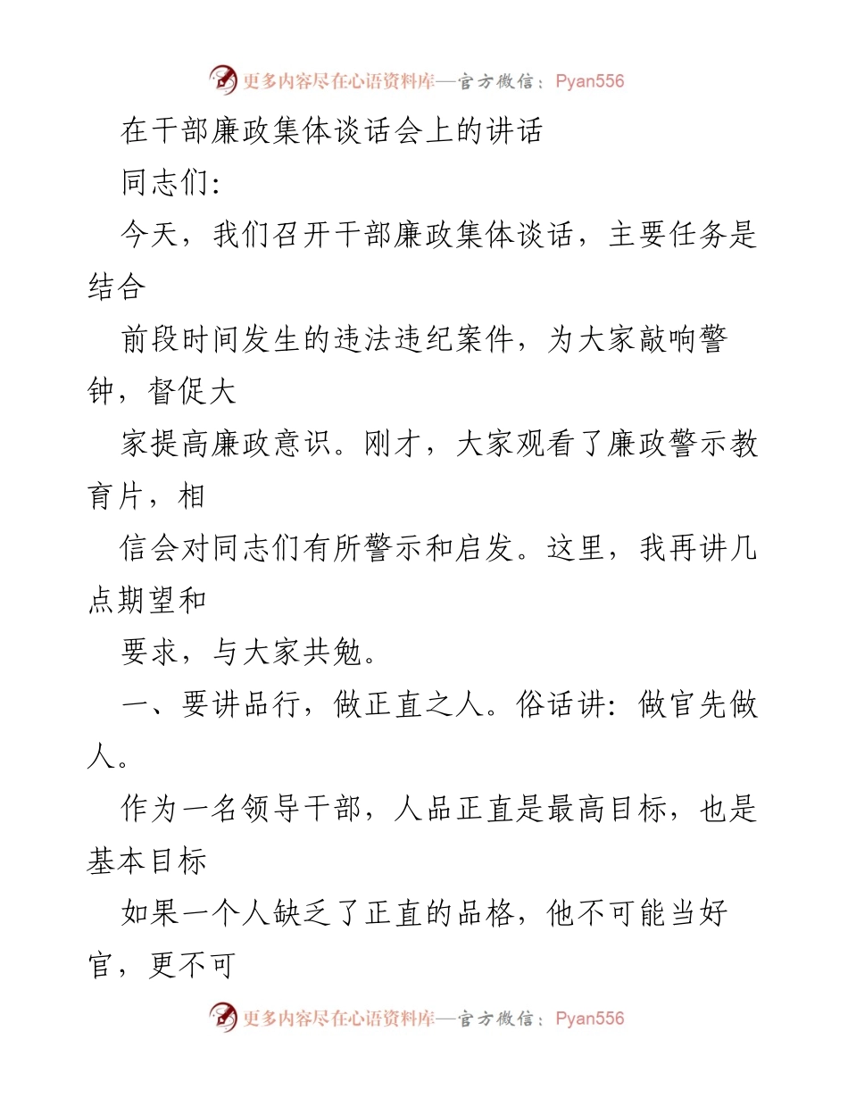 [发言] 干部廉政集体谈话会 - 提高廉政意识，做正直有为的领导干部.docx_第1页