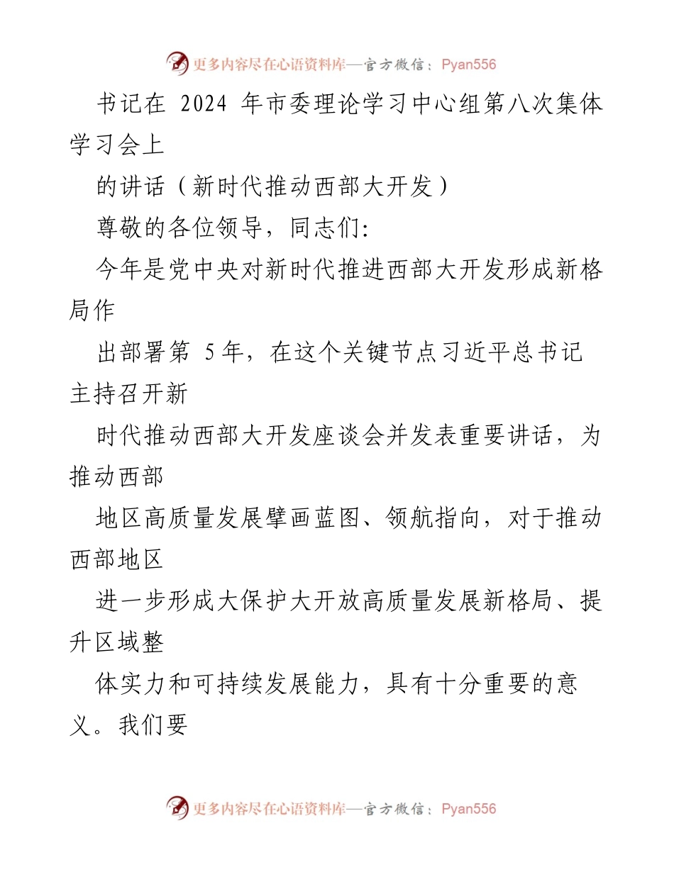 [发言] 市委理论学习中心组集体学习会 - 新时代推动西部大开发的战略思考与实践.docx_第1页