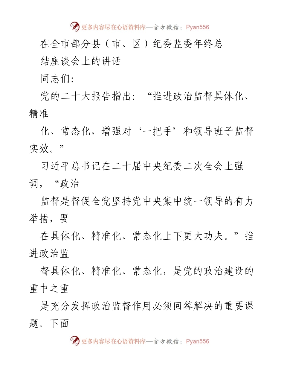 [发言] 年终总结座谈会 - 推进政治监督具体化的重要性与实践建议.docx_第1页