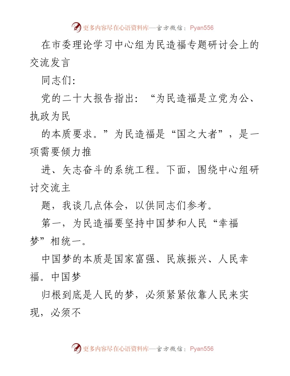 [发言] 市委理论学习中心组研讨会 - 为民造福的实践与思考.docx_第1页