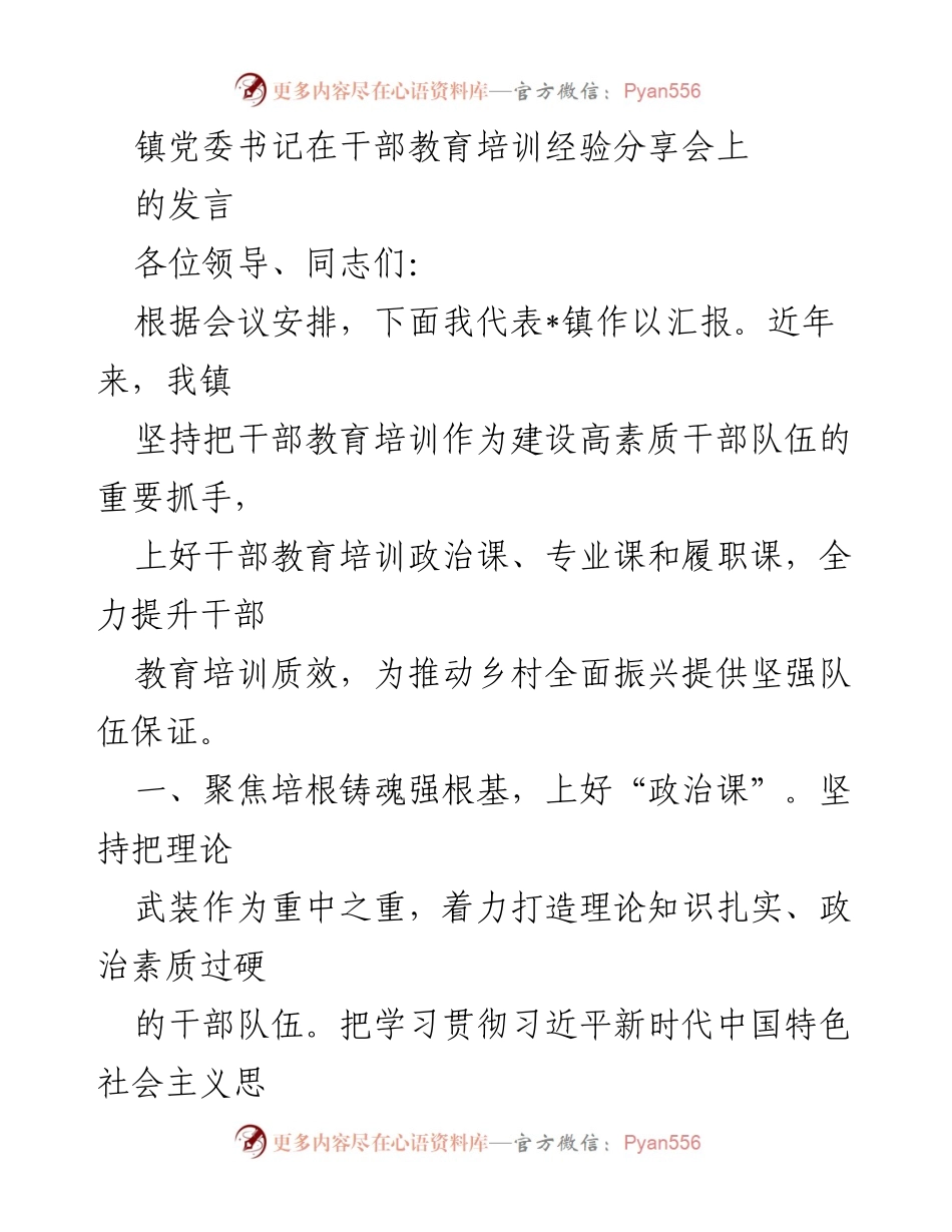 [发言] 干部教育培训经验分享会 - 提升干部素质，助力乡村振兴的培训经验分享.docx_第1页