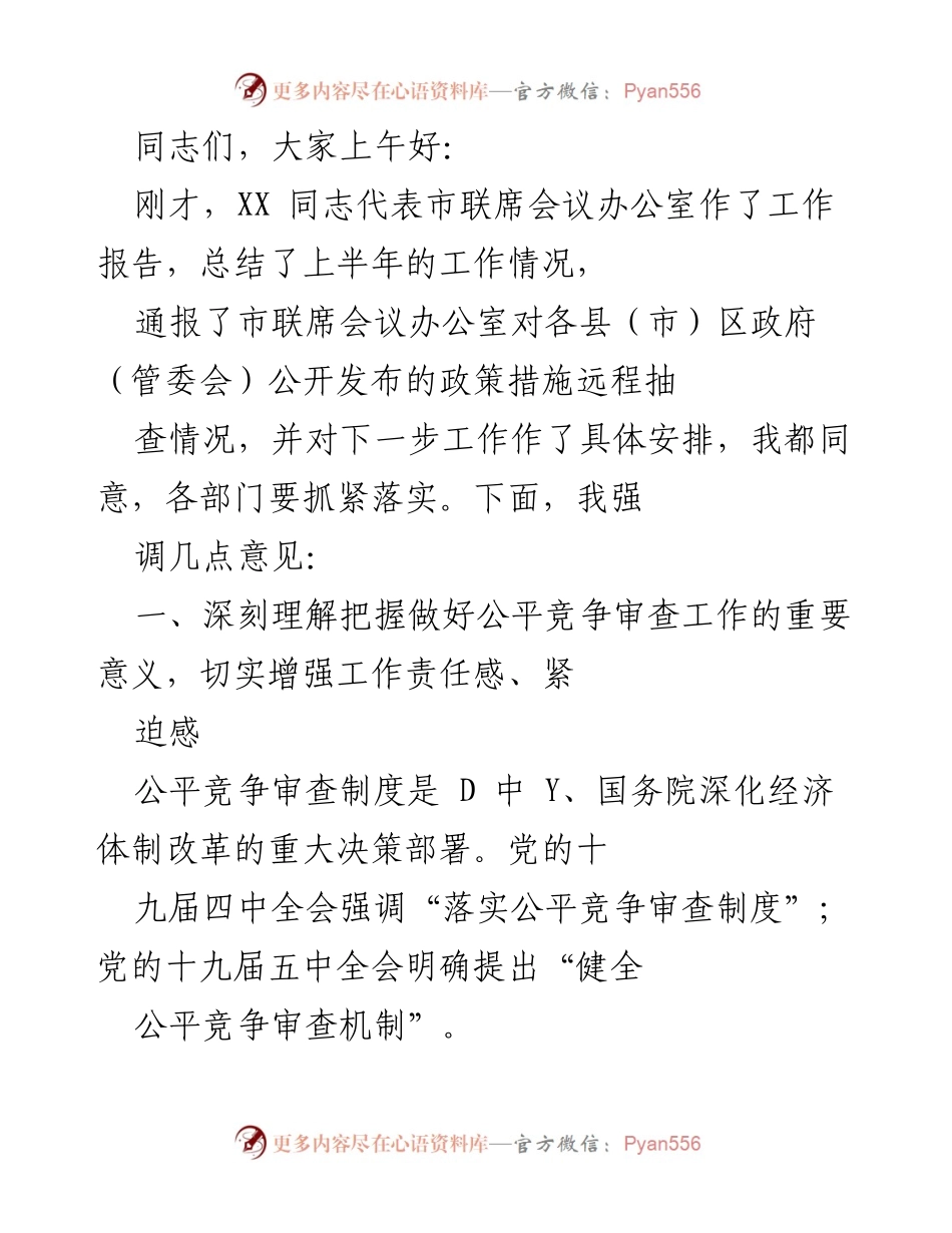 [发言] 市联席会议 - 强调公平竞争审查的重要性与落实措施.docx_第1页