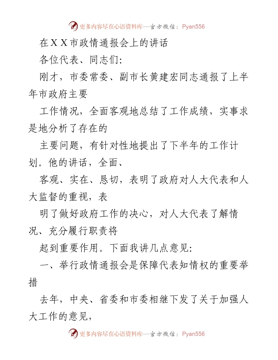 [发言] 市政情通报会 - 加强人大监督，促进市政府工作透明化.docx_第1页