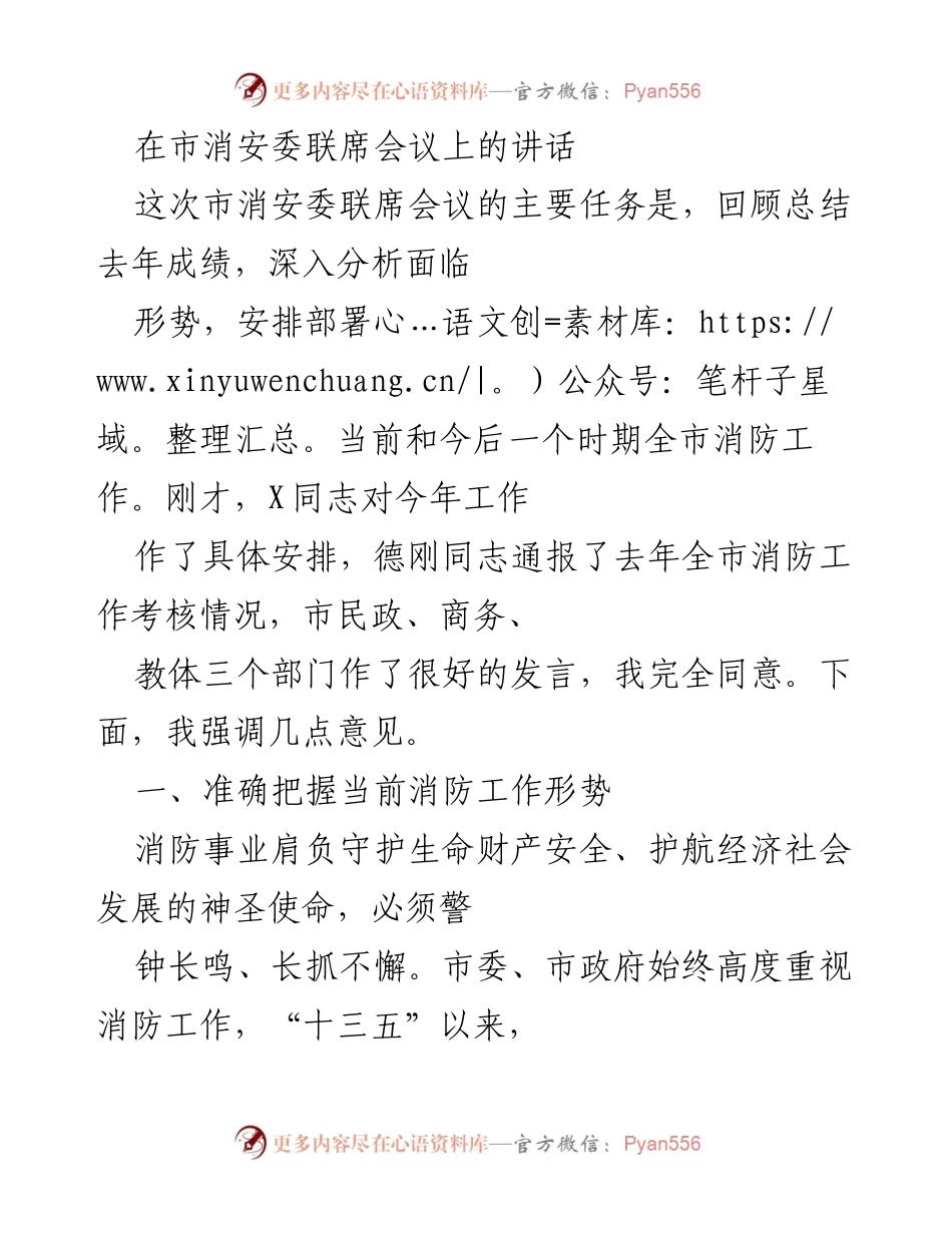 [发言] 市消安委联席会议 - 强调消防工作重要性与当前形势分析.docx_第1页