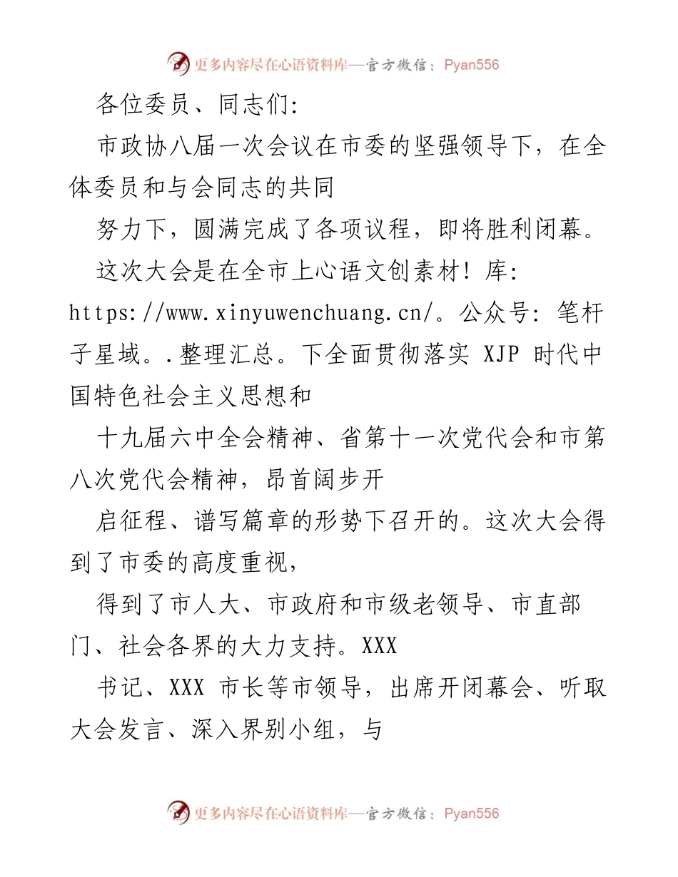 [发言] 市政协八届一次会议 - 市政协八届一次会议总结与展望.docx_第1页