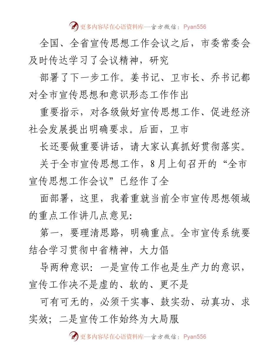 [发言] 市委常委会会议 - 加强宣传思想工作，推动经济社会发展.docx_第1页