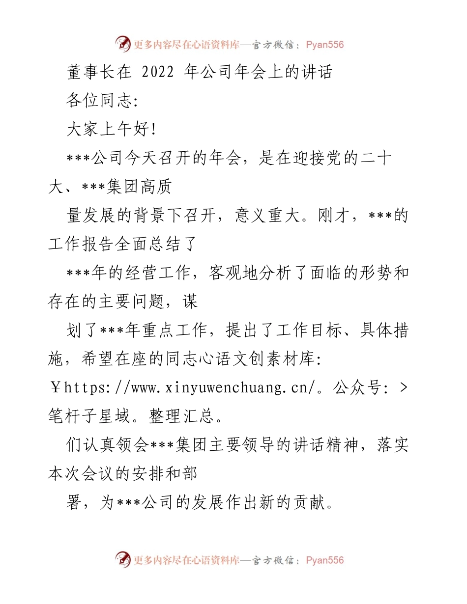 [发言] 年会 - 2022年公司年会董事长讲话要点总结.docx_第1页
